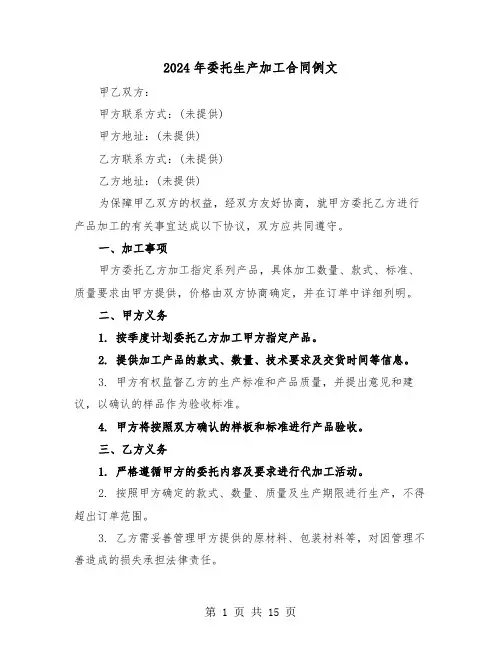 2024年委托生产加工合同例文（5篇）