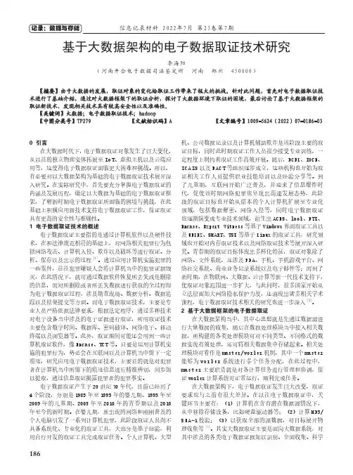 基于大数据架构的电子数据取证技术研究