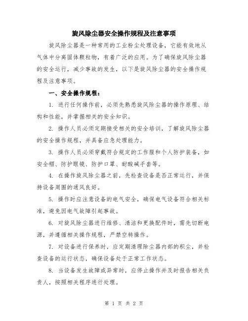 旋风除尘器安全操作规程及注意事项