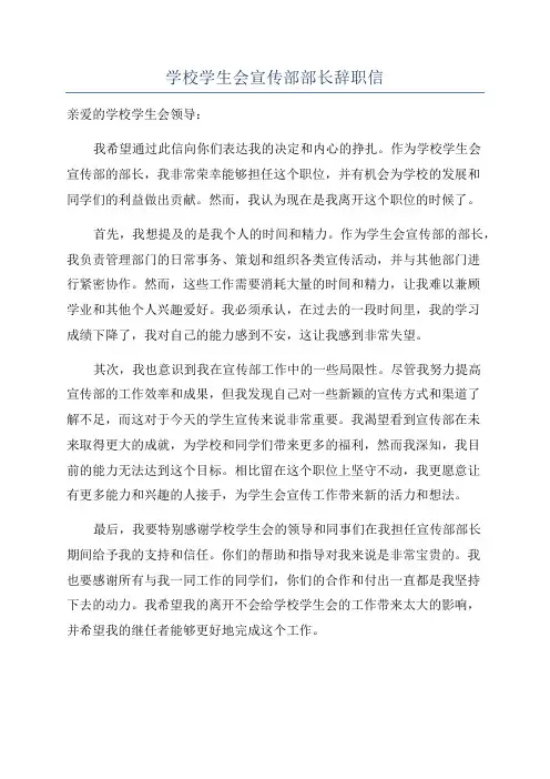 学校学生会宣传部部长辞职信