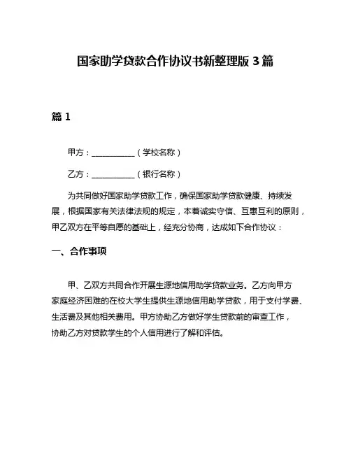 国家助学贷款合作协议书新整理版3篇