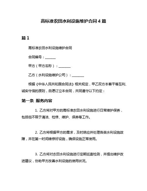高标准农田水利设施维护合同4篇