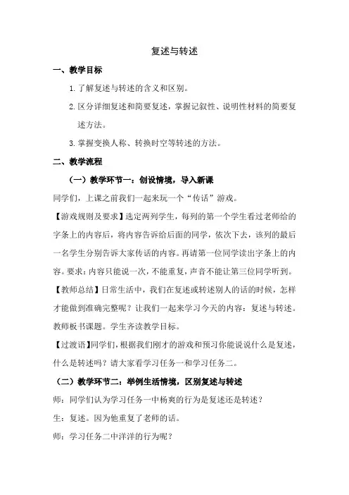 第五单元口语交际《复述与转述》教学设计+2024—2025学年统编版语文八年级上册