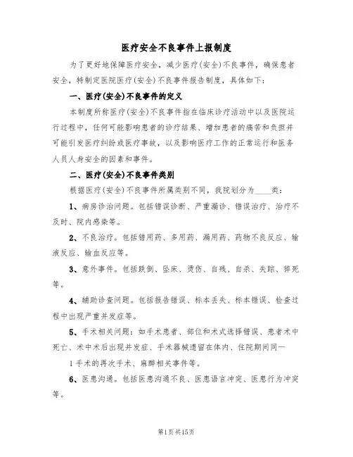 医疗安全不良事件上报制度（6篇）