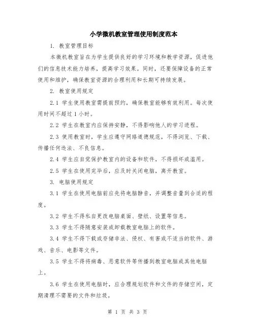 小学微机教室管理使用制度范本