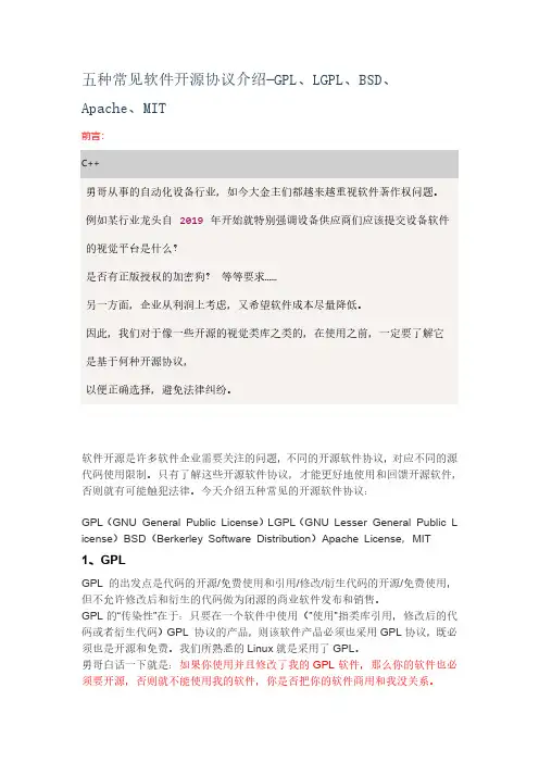五种常见软件开源协议介绍-GPL、LGPL、BSD、Apache、MIT
