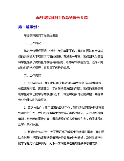 年终课程顾问工作总结报告5篇