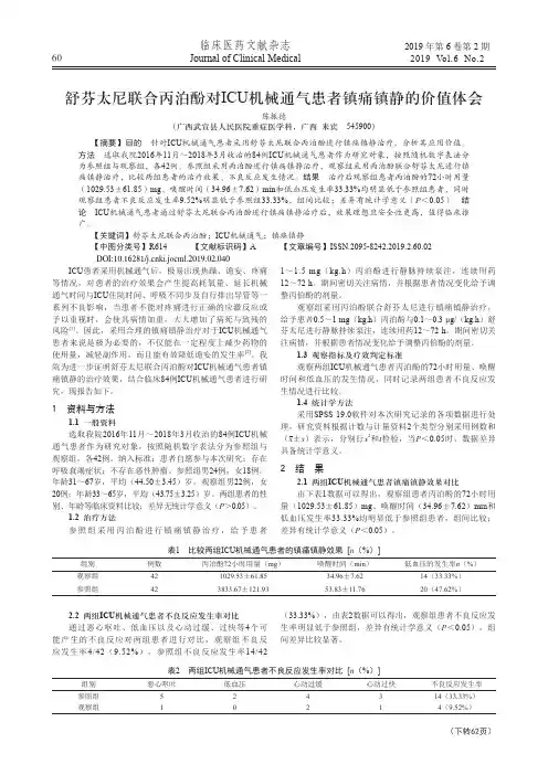 舒芬太尼联合丙泊酚对ICU机械通气患者镇痛镇静的价值体会