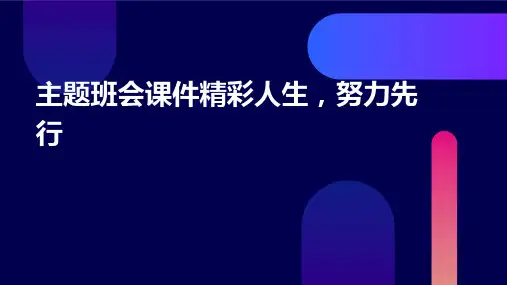 主题班会课件：精彩人生,努力先行