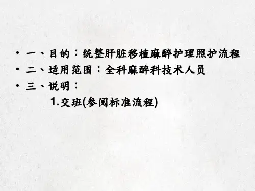 肝脏移植麻醉护理照护流程