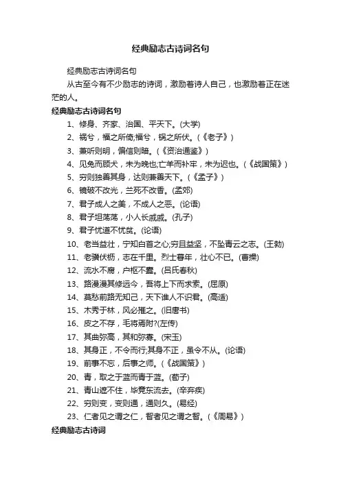 经典励志古诗词名句