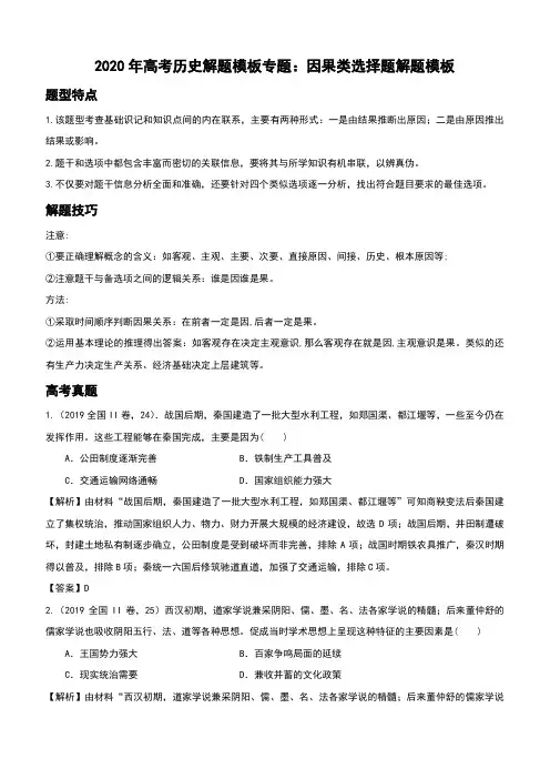 2020年高考历史答题模板一：因果类选择题答题模板含答案
