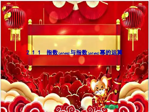 高中数学第二章基本初等函数ⅰ2.1指数函数2.1.1指数与指数幂的运算aa高一数学