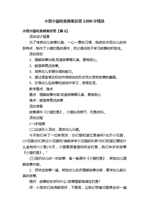小班小猫吃鱼教案反思1000字精选