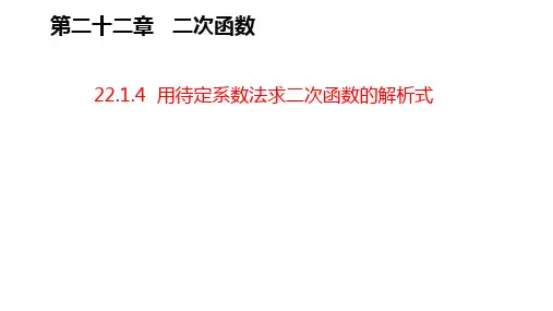 人教版初中数学九年级上册第二十二章22.1.4用待定系数法求二次函数解析式