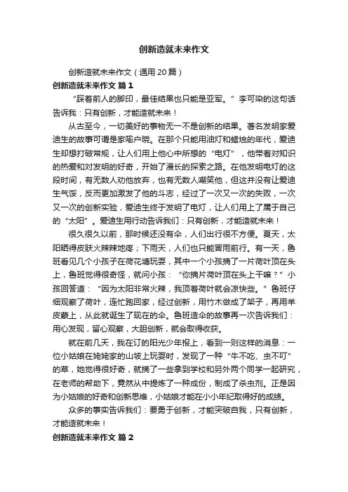 创新造就未来作文（通用20篇）