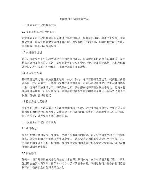美丽乡村工程的实施方案