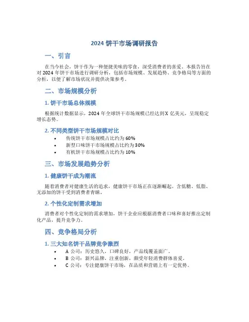 2024饼干市场调研报告