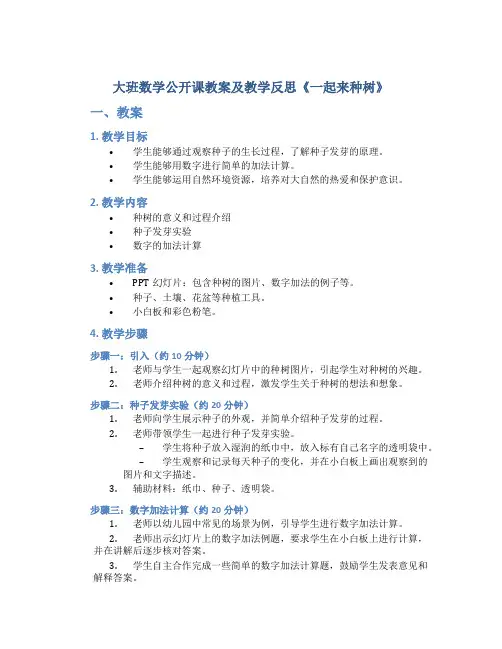 大班数学公开课教案及教学反思《一起来种树》