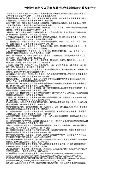 “中学生网络交友的利与弊”综合实践活动优秀方案设计