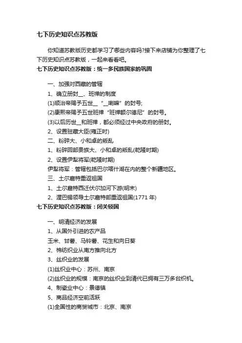 七下历史知识点苏教版