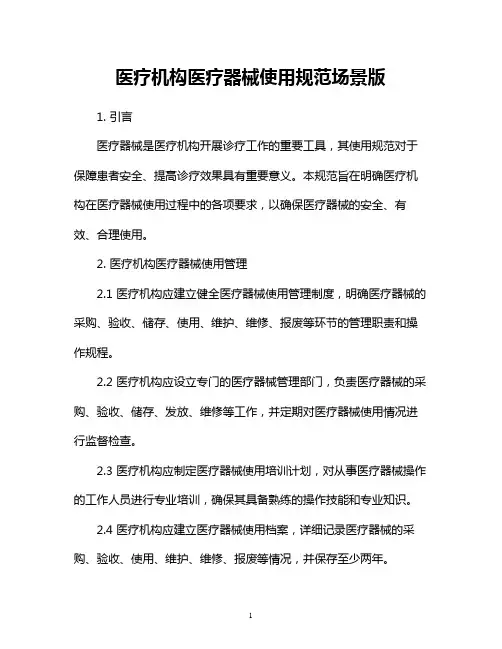 医疗机构医疗器械使用规范场景版