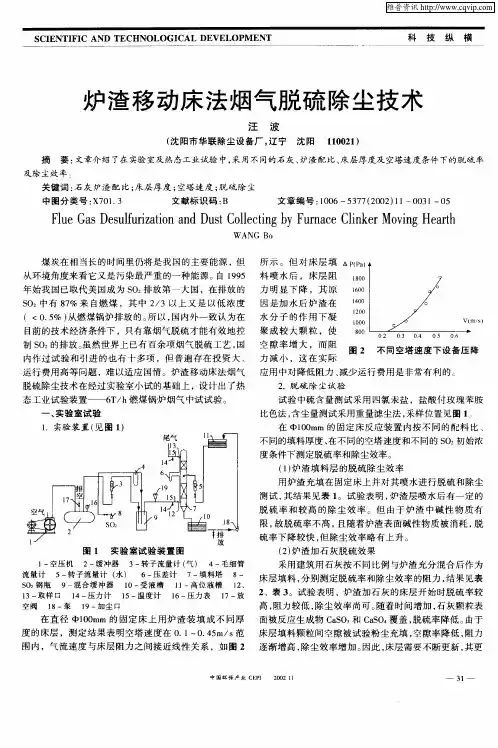 炉渣移动床法烟气脱硫除尘技术