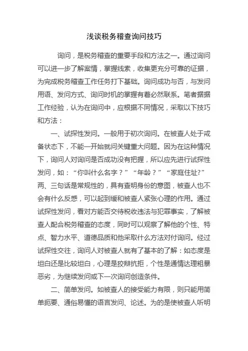 浅谈税务稽查询问技巧