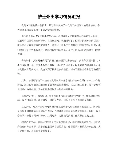 护士外出学习情况汇报