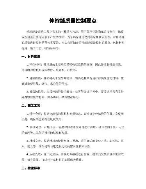 伸缩缝质量控制要点