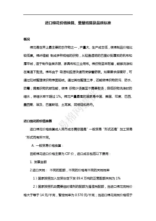 进口棉花价格换算、重量结算及品质标准
