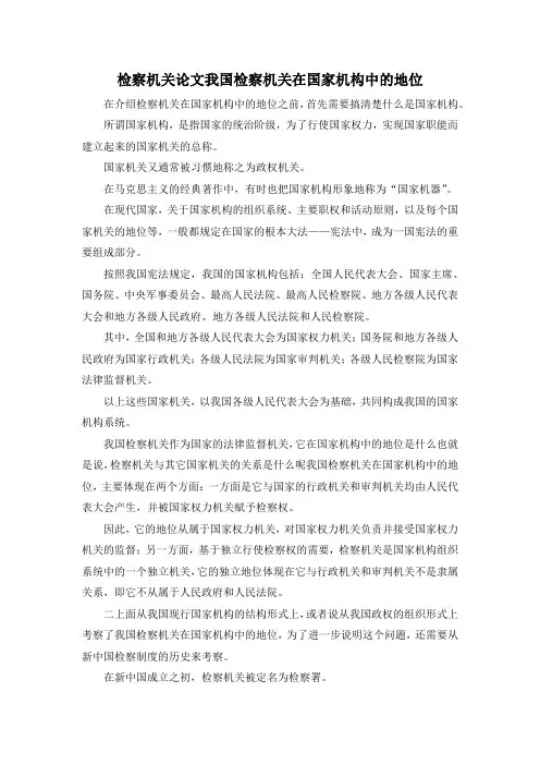 最新-检察机关论文我国检察机关在国家机构中的地位 精品