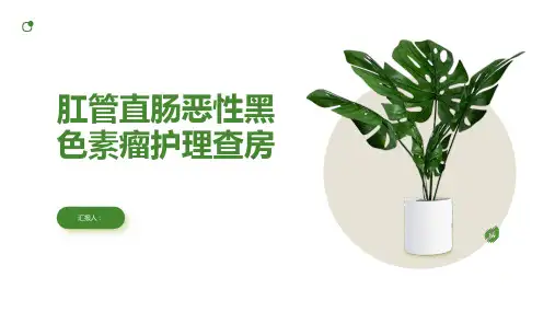 肛管直肠恶性黑色素瘤护理查房PPT