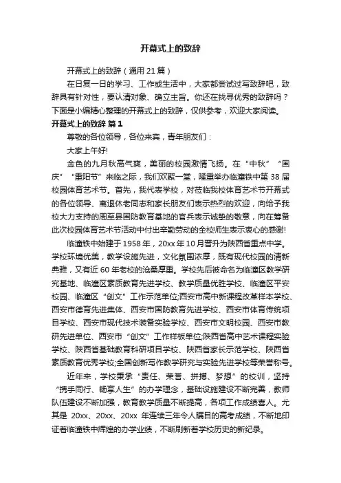 开幕式上的致辞（通用21篇）
