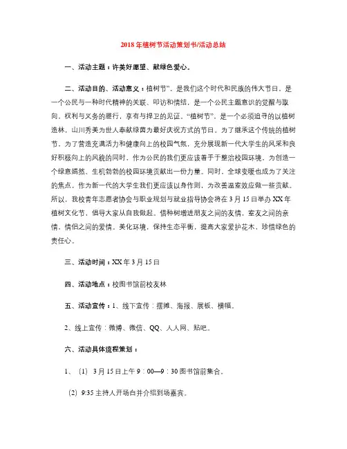 2018年植树节活动策划书_活动总结