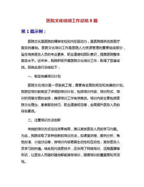 医院文化培训工作总结8篇