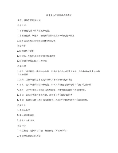 高中生物优质课件教案模板