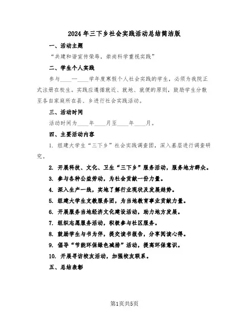 2024年三下乡社会实践活动总结简洁版（三篇）