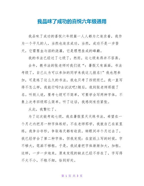 我品尝了成功的喜悦六年级通用