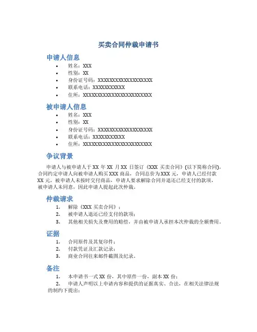 买卖合同仲裁申请书