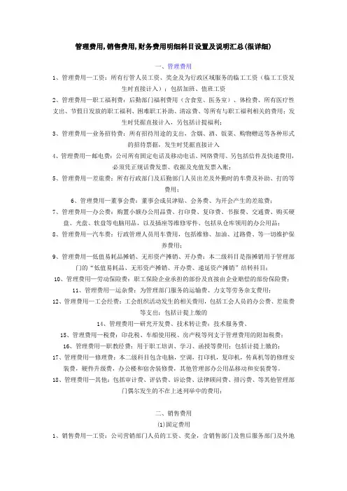 销售费用、管理费用财务财务制造费用明细内容