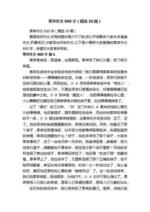 掌声作文600字（精选30篇）