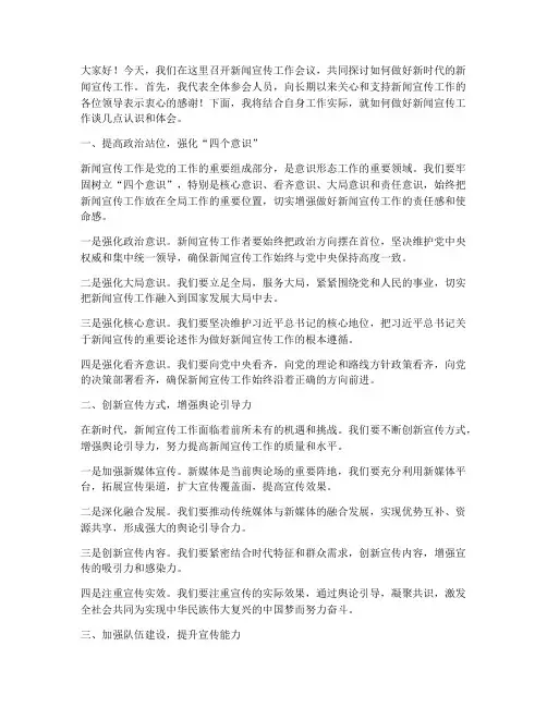 新闻宣传会议交流发言稿