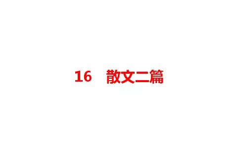 第16课《散文二篇》课件2023-2024学年统编版语文八年级上册