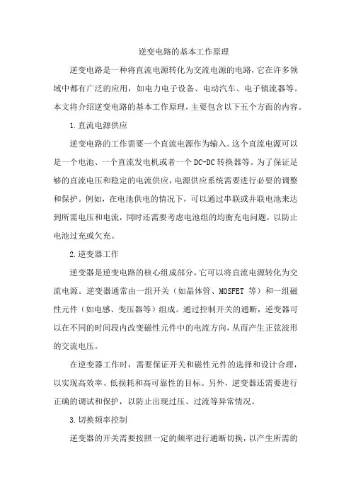 逆变电路的基本工作原理