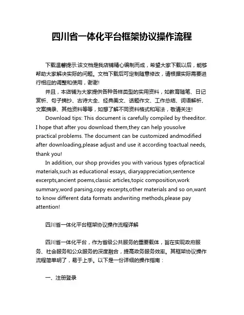 四川省一体化平台框架协议操作流程