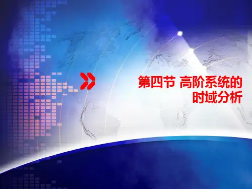 西工大、西交大自动控制原理 第四节 高阶系统的时域分析7-8