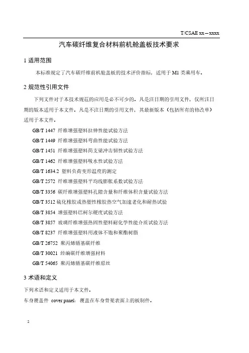 汽车碳纤维复合材料前机舱盖板技术要求