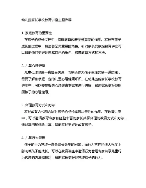 幼儿园家长学校教育讲座主题推荐