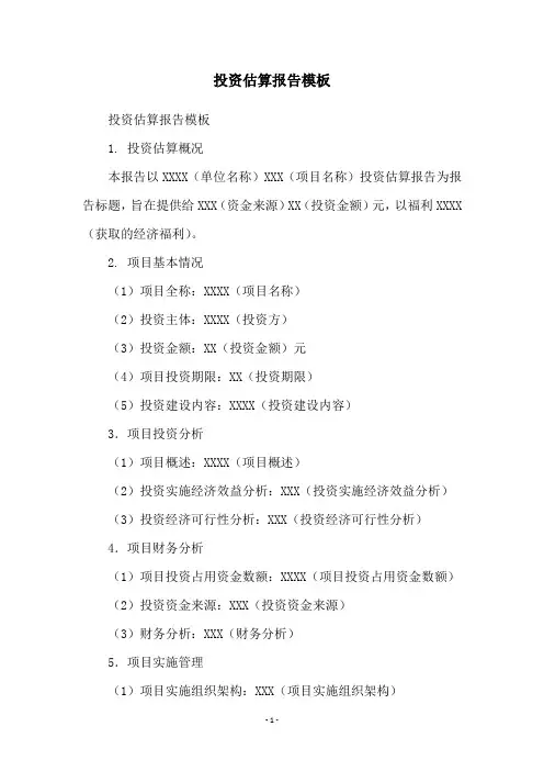 投资估算报告模板